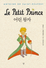 어린왕자 (포켓북)